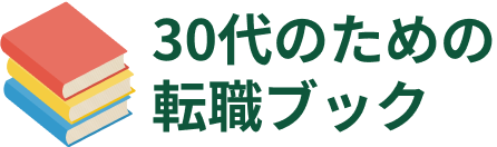 30代のための転職ブック